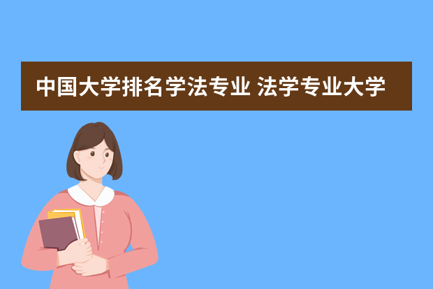 中国大学排名学法专业 法学专业大学排名